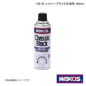 WAKO'S ワコーズ CB-W シャシーブラック水溶性 480ml 単品販売(1個) A241｜syarakuin-shop
