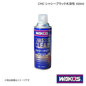WAKO'S ワコーズ CHC シャシーブラック水溶性 420ml 単品販売(1個) A242｜syarakuin-shop