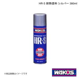 WAKO'S ワコーズ HR-S 耐熱塗料 シルバー 380ml 1ケース(12個入り) A362｜syarakuin-shop