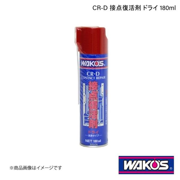 WAKO&apos;S ワコーズ CR-D 接点復活剤 ドライ 180ml 1ケース(12個入り) A461