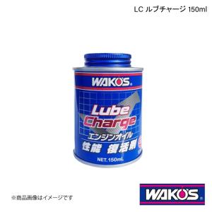 WAKO'S ワコーズ LC ルブチャージ 150ml 単品販売(1個) E113｜syarakuin-shop