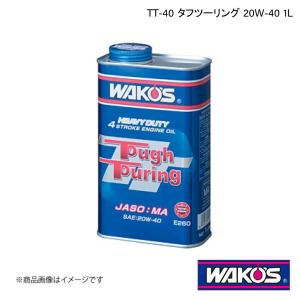 WAKO'S ワコーズ エンジンオイル TT-40 タフツーリング 1L 単品販売 E260｜syarakuin-shop