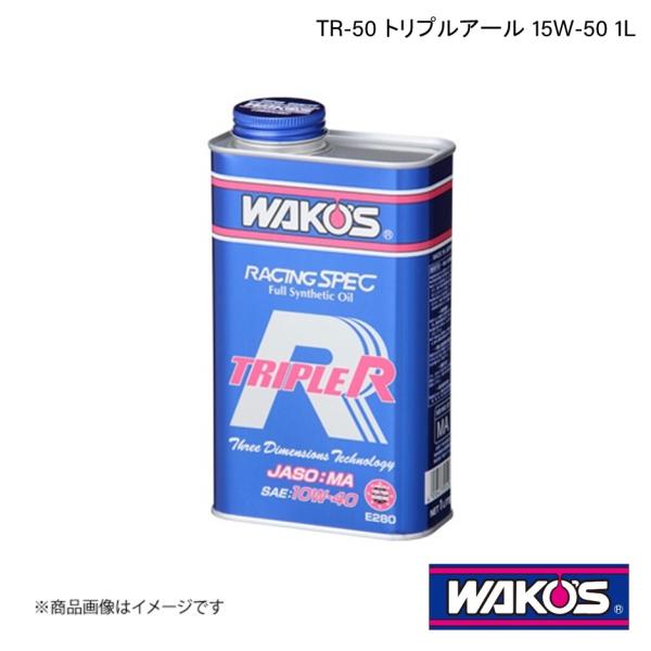 WAKO&apos;S ワコーズ エンジンオイル TR-50 トリプルアール 1L 単品販売 E290