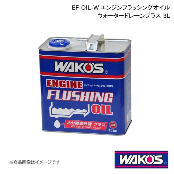WAKO&apos;S ワコーズ EF-OIL-W エンジンフラッシングオイル・ウォータードレーンプラス 3L...