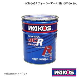 WAKO'S ワコーズ エンジンオイル 4CR-50SR フォーシ―アールSR 20L EE56｜syarakuin-shop