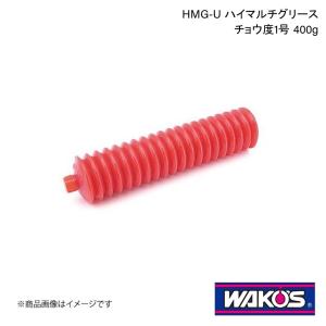 WAKO'S ワコーズ HMG-U ハイマルチグリース チョウ度1号 400g 1ケース(50個入り) M510｜syarakuin-shop