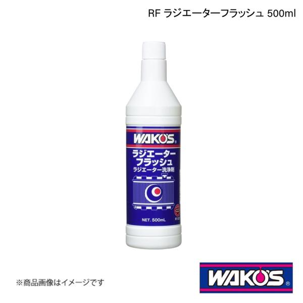 WAKO&apos;S ワコーズ RF ラジエーターフラッシュ 500ml 1ケース(24個入り) R120