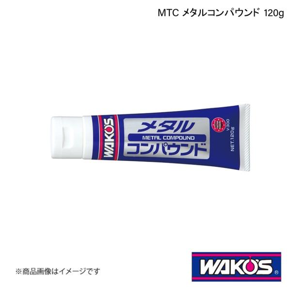 WAKO&apos;S ワコーズ MTC メタルコンパウンド 120g 単品販売(1個) V300