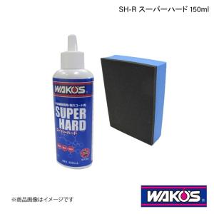 WAKO&#39;S ワコーズ SH-R スーパーハード 150ml 単品販売(1個) W150