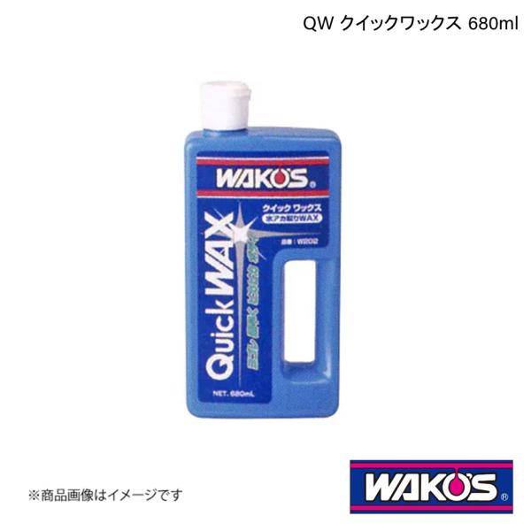 WAKO&apos;S ワコーズ QW クイックワックス 680ml 単品販売(1個) W202