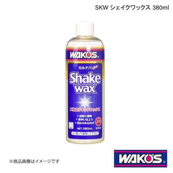 WAKO&apos;S ワコーズ SKW シェイクワックス 380ml 単品販売(1個) W303