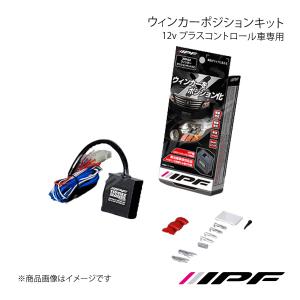 あ ウインカーポジション スイッチ フロントウィンカーポジション化キット 12V車用 スイッチでON/OFF可能