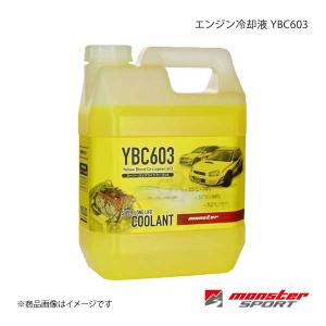 MONSTER SPORT モンスタースポーツ エンジン冷却液 YBC603 2L ZZEL01