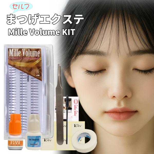 3D Mille volume KIT セルフ マツエク キット  シングル スターターキット レイ...