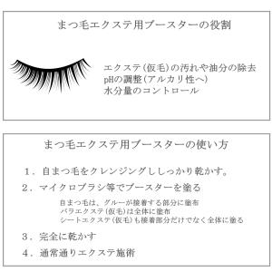 まつ毛 エクステ用 ブースター (グルー強化剤...の詳細画像2