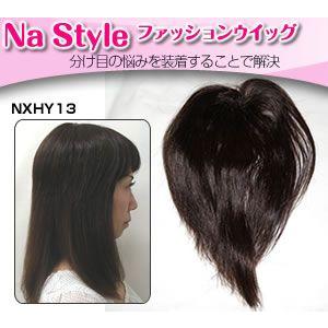 部分 ウィッグ 訳有り値下げ(簡易パッケージ) ファッションウィッグ ヘアピース　Na Style ...