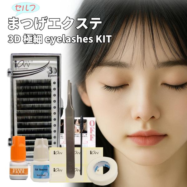 リニューアル 3D 極細 eyelashes KIT アイラッシュ キットマツエク キット リペア ...