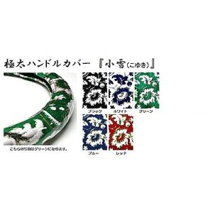 トラック用品　トラック 用品 パーツ│ 日本製 極太ハンドルカバー  小雪 (こゆき)　 デコトラ