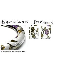 トラック用品　トラック 用品 パーツ│ 日本製 極太ハンドルカバー 極太ハンドルカバー  牡丹 (ぼ...