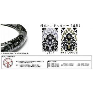 トラック用品　トラック 用品 パーツ│ 日本製 極太ハンドルカバー 王朝 デコトラ