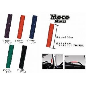 トラック用品　モコモコ アシストグリップカバー ギャラクシー(ダブルステッチ) デコトラ