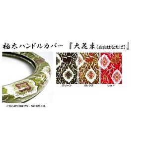 トラック用品　トラック 用品 パーツ│ 日本製 極太ハンドルカバー  大花束 (おおはなたば) デコ...