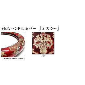 トラック用品　トラック 用品 パーツ│ 日本製 極太ハンドルカバー  オスカー デコトラ