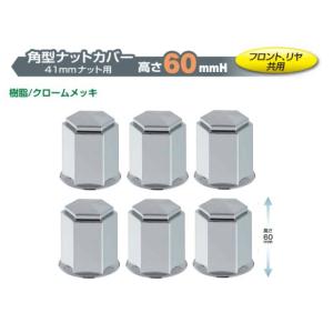 トラック 用品 角型ナットカバー 樹脂/クロームメッキ 高さ６０ｍｍ／４１mmナット用　６ヶ入　フロント／リア共用　（No.500378）│シャルマン 直送品｜syarunet