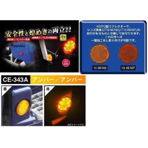 トラック 用品 パーツ│高輝度LED丸型高反射リフレクター CE-343A 流星レフランプ丸 ２４ｖ アンバー/アンバー│シャルマン 直送品｜syarunet