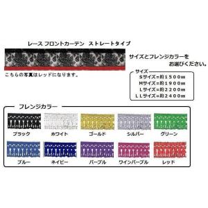 トラック用品　レースフロントカーテン (雅) ストレートタイプ Ｍサイズ/Ｓサイズ デコトラ