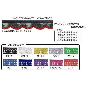 トラック用品　レースフロントカーテン (雅) ウエーブタイプ Ｌサイズ デコトラ