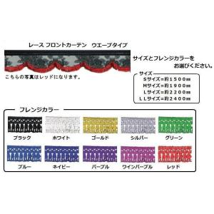 トラック 用品 パーツ│レースフロントカーテン (雅) ウエーブタイプ ＬＬサイズ│シャルマン 直送品｜syarunet