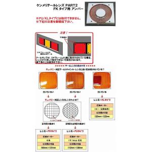 トラック 用品 パーツ テールランプ ケンメリテールレンズ ＰＡＲＴ２ アンバー ＦＫタイプ│シャルマン 直送品｜syarunet