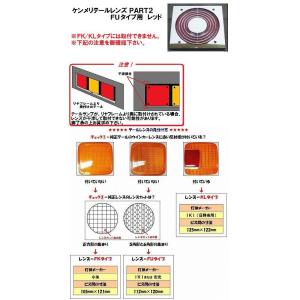 トラック 用品 パーツ テールランプ ケンメリテールレンズ ＰＡＲＴ２ レッド ＦＵタイプ│シャルマン 直送品｜syarunet