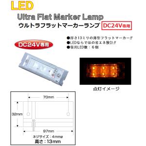 角型 マーカーランプ│LED6 ウルトラフラットマーカーランプ　DC24v専用　アンバー（クリアーレンズ仕様）No.534582｜syarunet