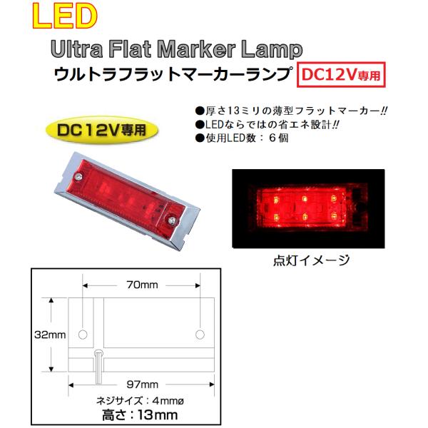 角型 マーカーランプ LED6 ウルトラフラットマーカーランプ　DC12v専用　レッド（カラーレンズ...