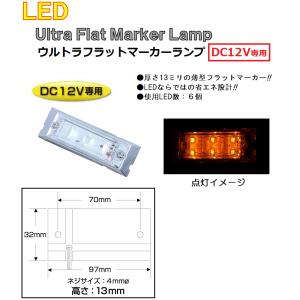 角型 マーカーランプ LED6 ウルトラフラットマーカーランプ　DC12v専用　アンバー（クリアーレンズ仕様）No.534602｜syarunet