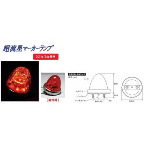 トラック 用品 パーツ│超流星マーカーランプ DC12v/24ｖ共用 カラーレンズタイプ アンバー(...