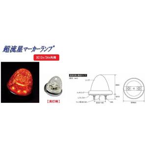 トラック 用品 パーツ│超流星マーカーランプ DC12v/24ｖ共用 クリアーレンズタイプ アンバー...