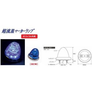 トラック 用品 パーツ│超流星マーカーランプ DC12v/24ｖ共用 カラーレンズタイプ ブルー(C...