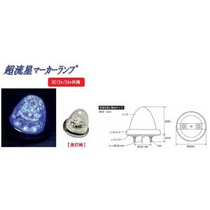 トラック 用品 パーツ│超流星マーカーランプ DC12v/24ｖ共用 クリアーレンズタイプ ブルー(CE-165C)│シャルマン 直送品｜syarunet