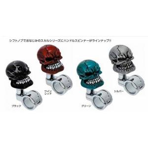 スカルハンドルスピンナー（グループ：Ｂ)/トラック用品