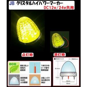 トラック 用品 パーツ ＪＢ 激光ＬＥＤクリスタルハイパワーマーカー DC12v/24ｖ共用 イエロー (No.6141371)│シャルマン 直送品｜syarunet