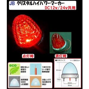 JB LEDクリスタルハイパーマーカー DC12v/24v 日本ボデーパーツ工業 トラック 用品 パーツ JB 激光LED