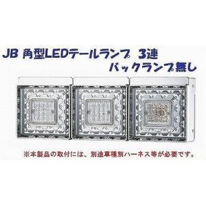 トラック 用品 パーツ│ＪＢ 角型LEDテールランプ ３連 バックランプ無し│シャルマン 直送品｜syarunet