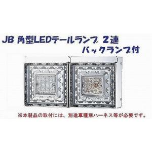 トラック 用品 パーツ│ＪＢ 角型LEDテールランプ ２連 バックランプ付│シャルマン 直送品｜syarunet