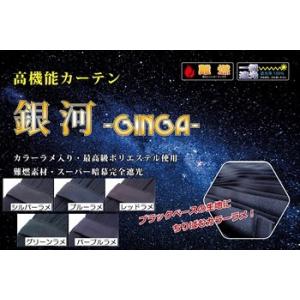 トラック カーテン 車中泊 用品 │銀河 仮眠カーテン (ラウンドカーテン)│シャルマン 直送品｜syarunet