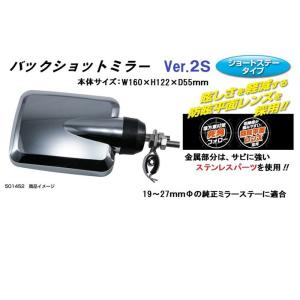 トラック 用品 パーツ│バックショットミラーVer.2Ｓ メッキ (ショートステータイプ) No.501452│シャルマン 直送品｜syarunet