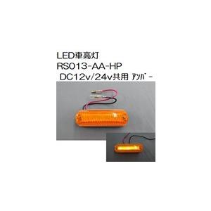 トラック 用品 パーツ│JB LED車高灯 ＲＳ０１３-ＡＡ-ＨＰ アンバー DC12ｖ/24ｖ共用 No.0205126│シャルマン 直送品｜syarunet