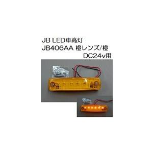 トラック 用品 パーツ│JB LED車高灯 ＪＢ４０６ＡＡ アンバーレンズ/アンバー DC24ｖ用 No.5443000│シャルマン 直送品｜syarunet